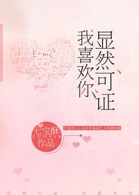 顯然可證,我喜歡你