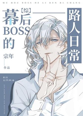 幕後BOSS的路人日常