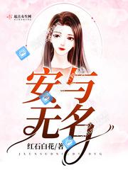 安與無名