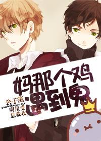 媽那個雞,遇到鬼!