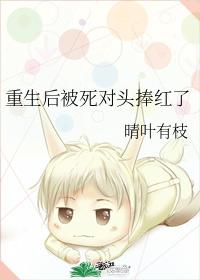 重生後被死對頭捧紅了