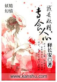 我是妖精,專食人心