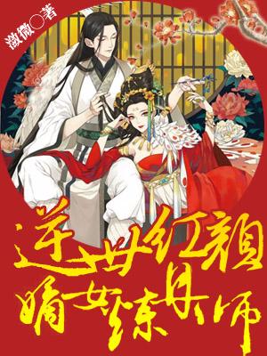 逆世紅顏:嫡女煉丹師