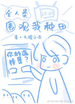 全人類圍觀我種田