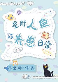 星際人魚養崽日常(穿書)