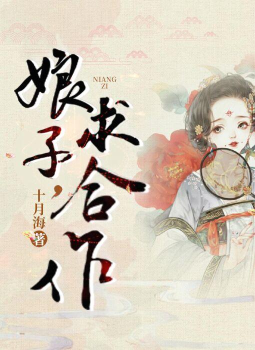 娘子,求合作(探案)