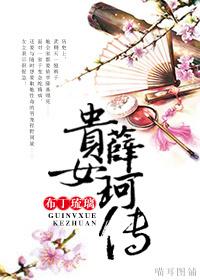 貴女薛珂傳