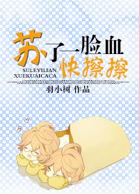 蘇了一臉血,快擦擦