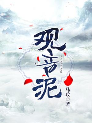觀音泥