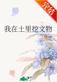 我在土裏挖文物