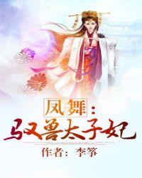 鳳舞:馭獸太子妃