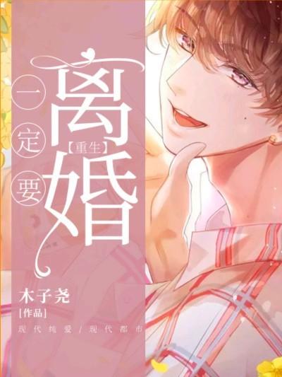 一定要離婚