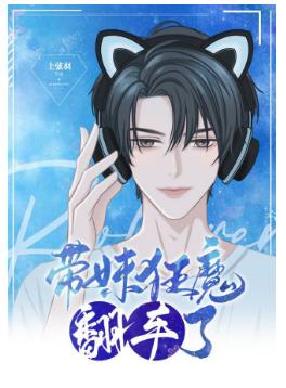 帶妹帶到我死對頭