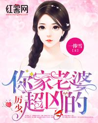 厲少,你家老婆超兇的