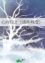 心向往之(渣攻賤受)