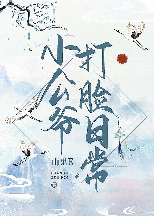 小公爺打臉日常(穿書)