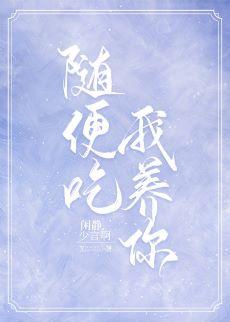 随便吃,我養你