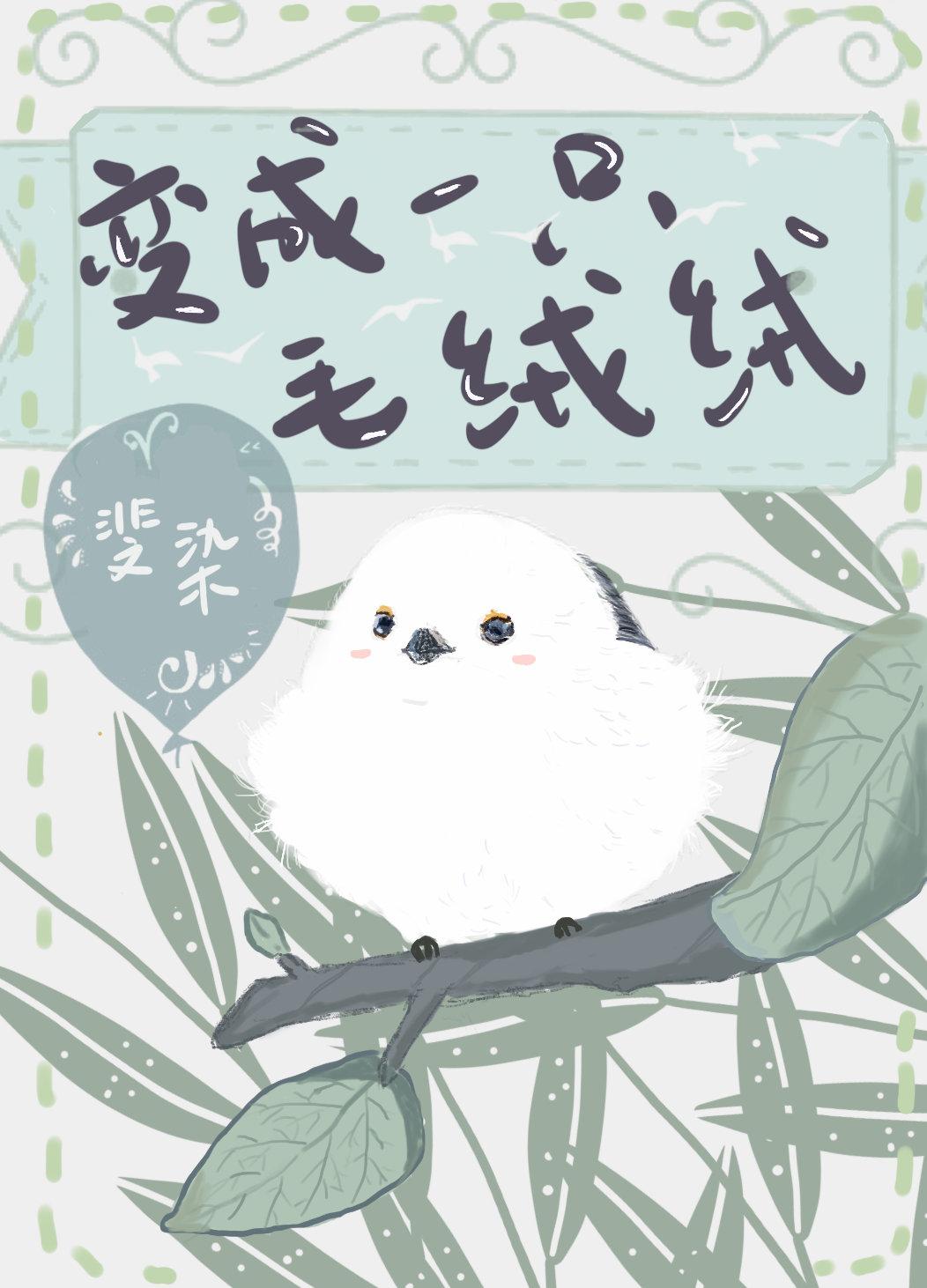 變成一只毛絨絨