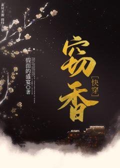 竊香(快穿)