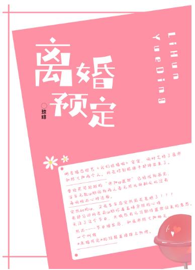 離婚預定!