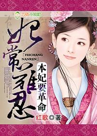 妃常難忍,本妃要革命!