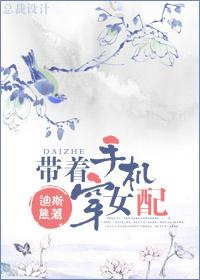 帶着手機穿女配