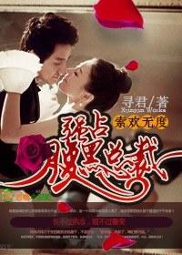索歡無度,強占腹黑總裁