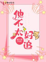 他不太好追