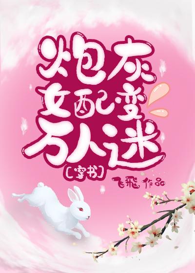 炮灰女配變萬人迷[穿書]