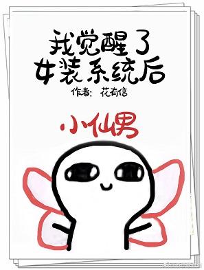 我覺醒了女裝系統後[快穿]