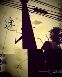 迷
