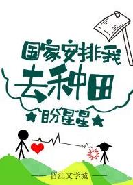 國家安排我去種田