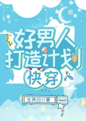 好男人打造計劃[快穿]