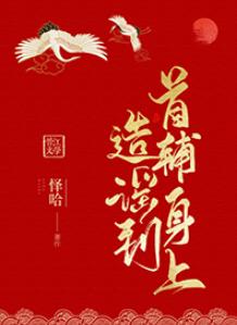造謠到首輔身上