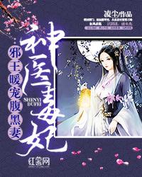 神醫毒妃：邪王暖寵腹黑妻