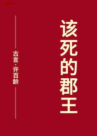 該死的郡王
