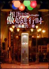扭蛋.傲嬌進行時