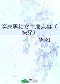 穿成男頻女主那點事（快穿）