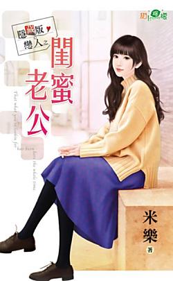 閨蜜老公(隐藏版戀人之一)