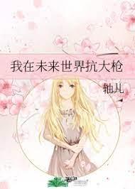 我在未來世界扛大槍