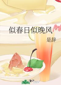 似春日似晚風