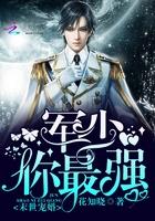末世寵婚:軍少,你最強