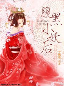 腹黑小妖後