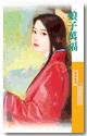 娘子萬福(姻緣錯之二)