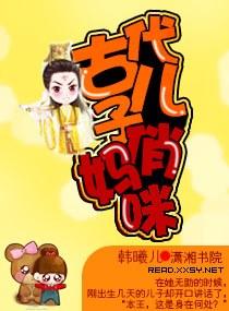 契婚之天價媽咪