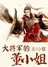 大将軍的董小姐