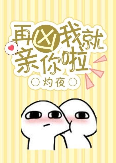 再兇我就親你啦