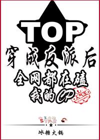穿成反派後全網都在磕我的cp