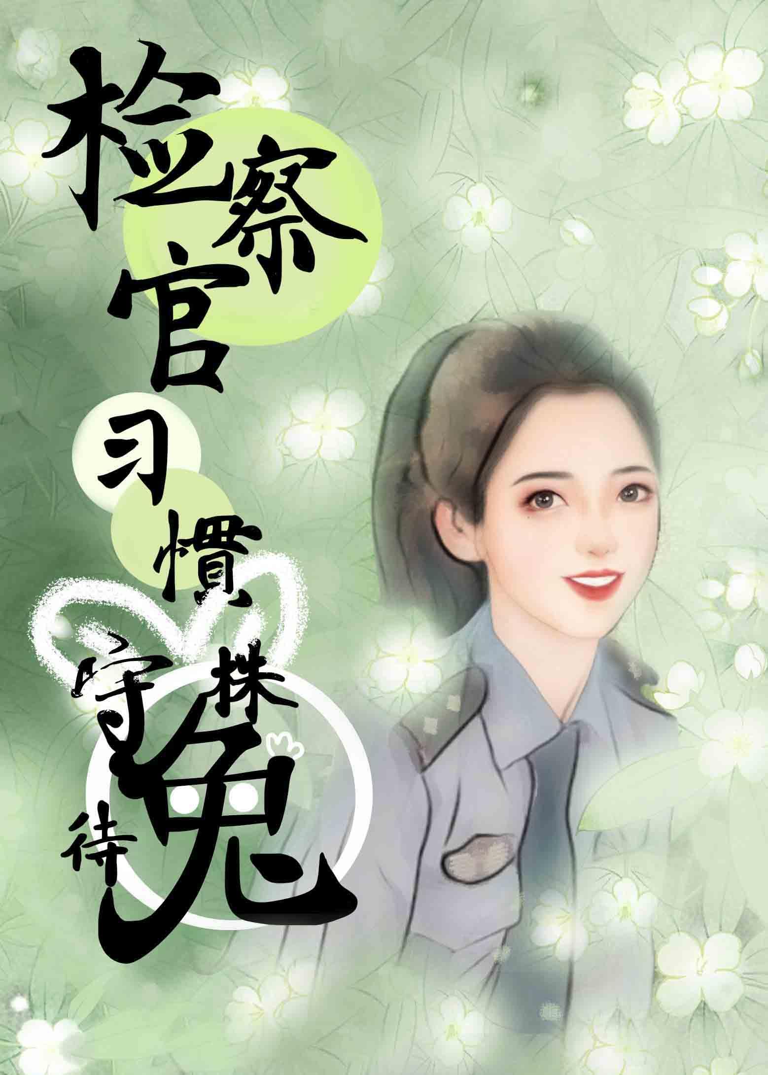 檢察官習慣守株待兔