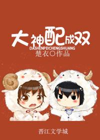 大神配成雙